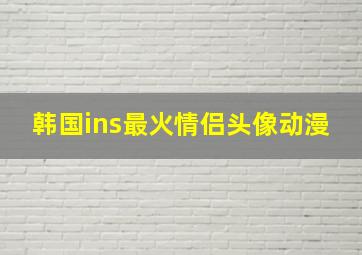 韩国ins最火情侣头像动漫