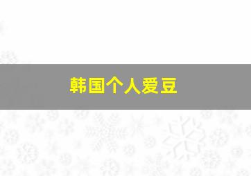 韩国个人爱豆