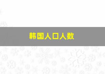 韩国人口人数