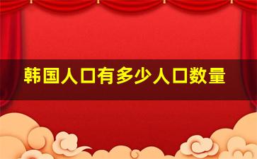 韩国人口有多少人口数量