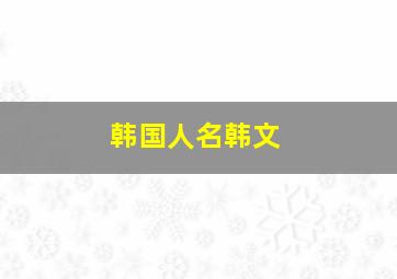 韩国人名韩文