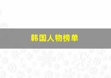 韩国人物榜单