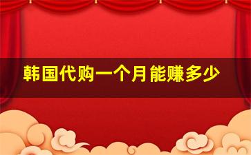 韩国代购一个月能赚多少