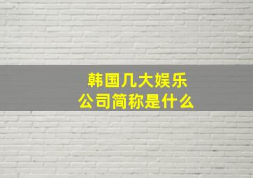 韩国几大娱乐公司简称是什么