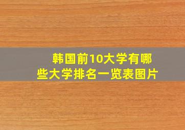 韩国前10大学有哪些大学排名一览表图片