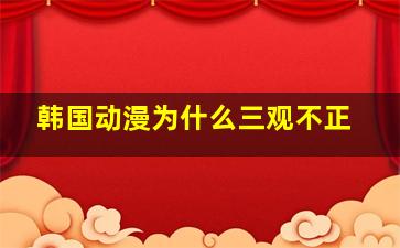 韩国动漫为什么三观不正