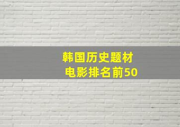 韩国历史题材电影排名前50