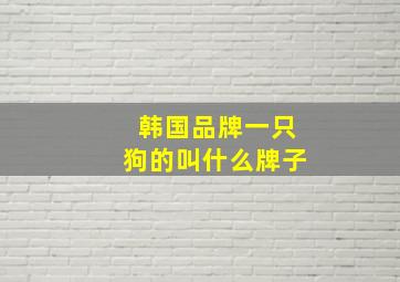 韩国品牌一只狗的叫什么牌子