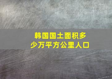 韩国国土面积多少万平方公里人口