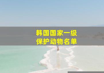 韩国国家一级保护动物名单