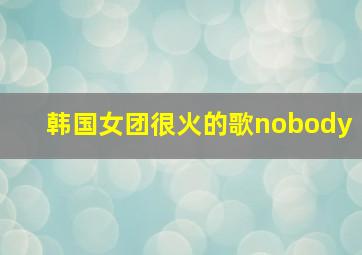 韩国女团很火的歌nobody