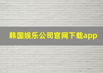 韩国娱乐公司官网下载app