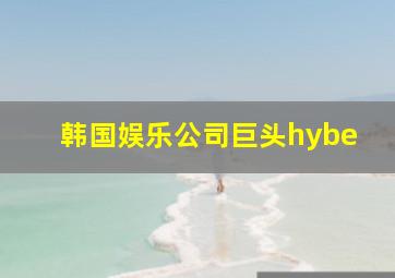 韩国娱乐公司巨头hybe