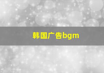 韩国广告bgm