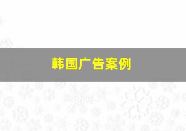 韩国广告案例