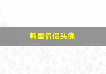 韩国情侣头像