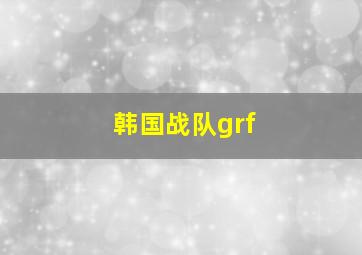 韩国战队grf