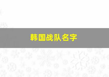 韩国战队名字