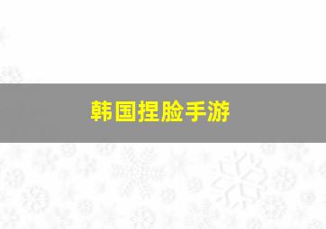 韩国捏脸手游