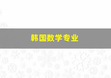 韩国数学专业