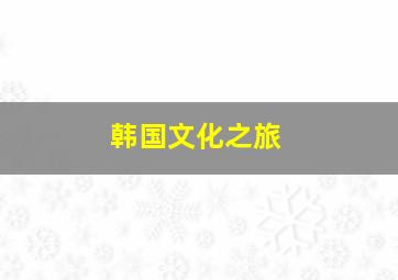 韩国文化之旅