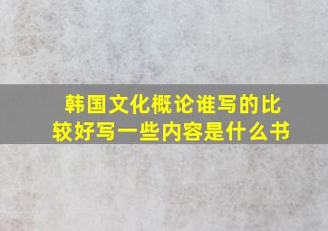 韩国文化概论谁写的比较好写一些内容是什么书