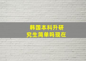 韩国本科升研究生简单吗现在