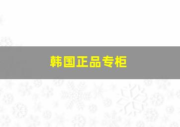 韩国正品专柜