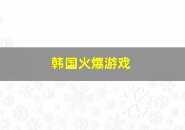 韩国火爆游戏