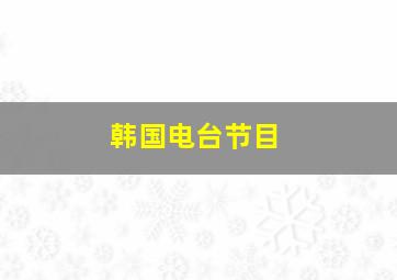 韩国电台节目