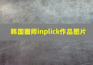 韩国画师inplick作品图片