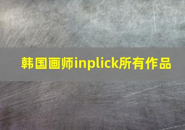 韩国画师inplick所有作品