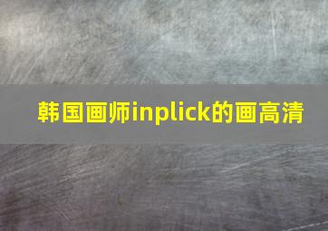 韩国画师inplick的画高清