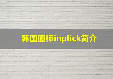 韩国画师inplick简介