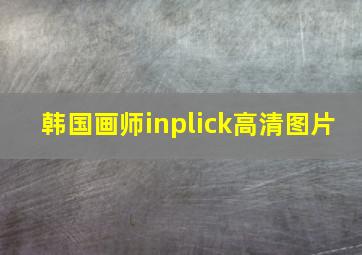 韩国画师inplick高清图片