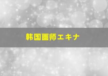 韩国画师エキナ