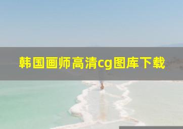 韩国画师高清cg图库下载