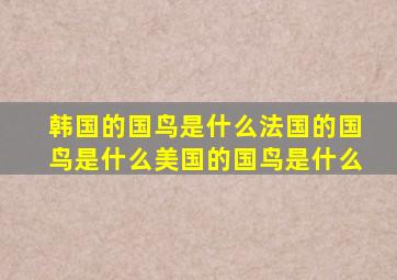 韩国的国鸟是什么法国的国鸟是什么美国的国鸟是什么