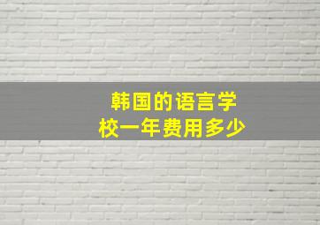 韩国的语言学校一年费用多少