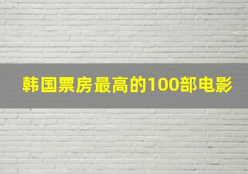 韩国票房最高的100部电影