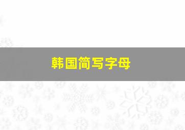 韩国简写字母