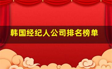 韩国经纪人公司排名榜单