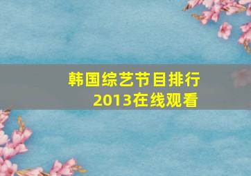 韩国综艺节目排行2013在线观看