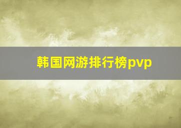 韩国网游排行榜pvp