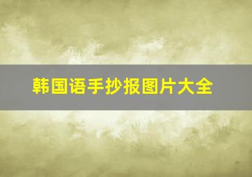 韩国语手抄报图片大全