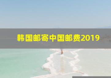 韩国邮寄中国邮费2019