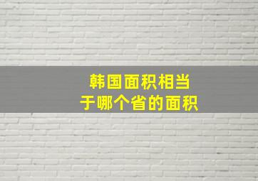 韩国面积相当于哪个省的面积