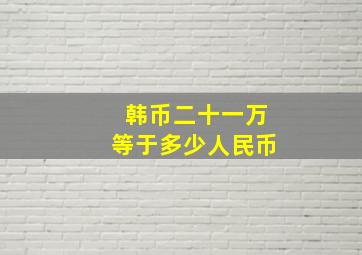 韩币二十一万等于多少人民币