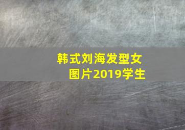 韩式刘海发型女图片2019学生