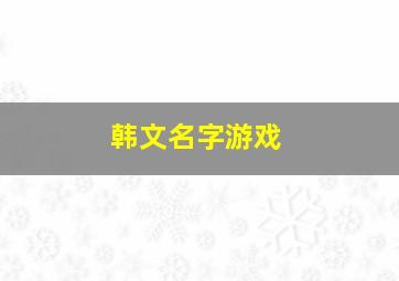 韩文名字游戏